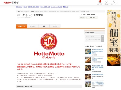 ほっともっと下九沢店(神奈川県相模原市緑区下九沢1736-3)