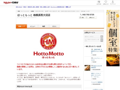 ほっともっと相模原西大沼店(神奈川県相模原市南区西大沼2-21-27)