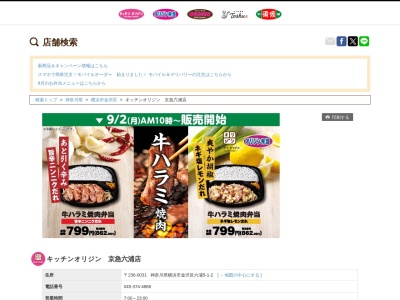 キッチンオリジン京急六浦店(神奈川県横浜市金沢区六浦5-1-1)
