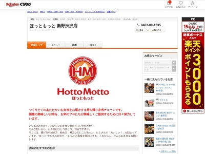 ほっともっと秦野渋沢店(神奈川県秦野市松原町3-36)