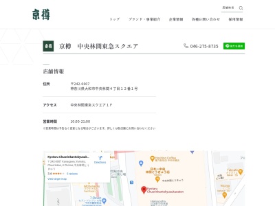 京樽中央林間東急スクエア店(神奈川県大和市中央林間4-12-1)