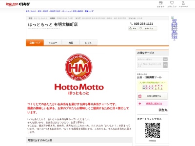 ほっともっと有明大橋町店(新潟県新潟市中央区有明大橋町5-17)