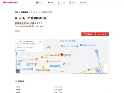 ほっともっと佐渡佐和田店(新潟県佐渡市大字長木765)