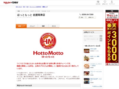 ほっともっと佐渡両津店(新潟県佐渡市加茂歌代字境402-1)