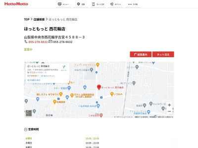 ほっともっと西花輪店(山梨県中央市西花輪字古宮4588-3)