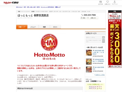 ほっともっと長野安茂里店(長野県長野市伊勢宮3-1-25)