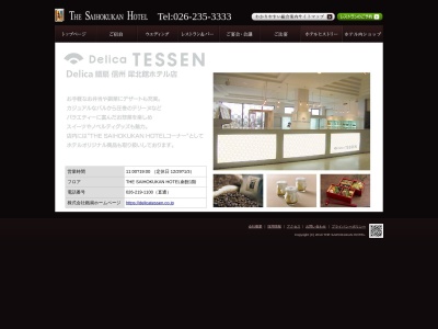 デリカテッセン(DelicaTESSEN) 信州犀北館ホテル店(長野県長野市大字南長野県町528-1)