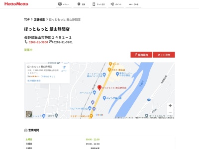 ほっともっと飯山静間店(長野県飯山市大字静間1482-1)