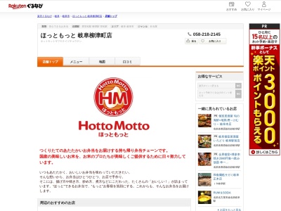 ほっともっと岐阜柳津町店(岐阜県岐阜市柳津町東塚3-74)
