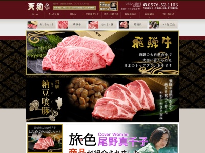 天狗精肉店(岐阜県下呂市萩原町萩原1353-1)