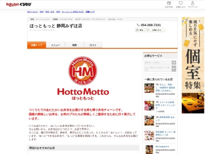 ほっともっと静岡みずほ店(静岡県静岡市駿河区みずほ3-2-24)