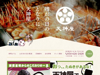 天神屋大坪店(静岡県静岡市清水区大坪2-1-18)