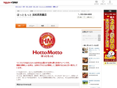 ほっともっと浜松西美薗店(静岡県浜松市浜名区西美薗2294-1)