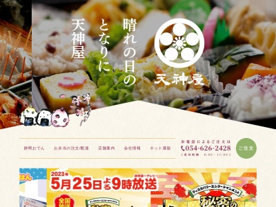 天神屋静岡工房(静岡県焼津市越後島470)