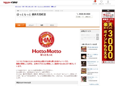 ほっともっと袋井月見町店(静岡県袋井市月見町15-2)