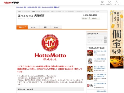 ほっともっと天塚町店(愛知県名古屋市西区天塚町2-19)