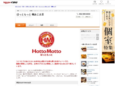 ほっともっと楠あじま店(愛知県名古屋市北区楠味鋺3-1105-1)