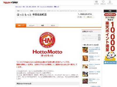 ほっともっと半田住吉町店(愛知県半田市住吉町4-28-2)