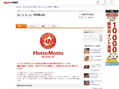 ほっともっと半田青山店(愛知県半田市青山5-1-8)