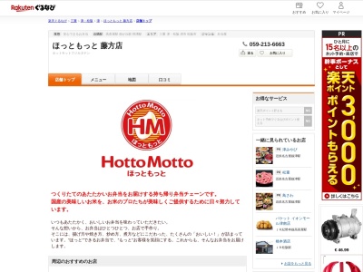 ほっともっと藤方店(三重県津市藤方字米垣内1220-3)