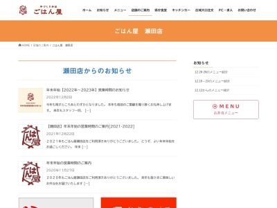 ごはん屋瀬田店(滋賀県大津市一里山1-8-30)
