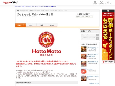 ほっともっと守山くすのき通り店(滋賀県守山市金森町952)