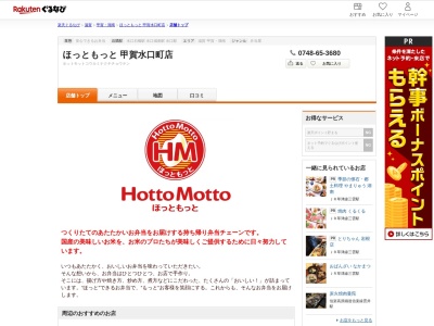ほっともっと甲賀水口町店(滋賀県甲賀市水口町城内8-3)