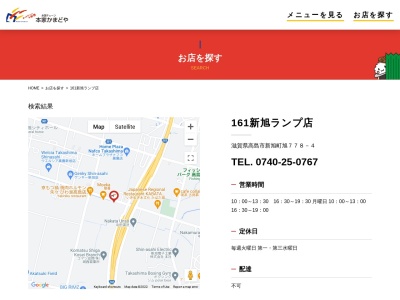 本家かまどや161新旭ランプ店(滋賀県高島市新旭町旭778-4)