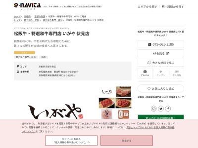 松阪牛特選和牛専門店いがや伏見店(京都府京都市南区上鳥羽卯ノ花55-1)