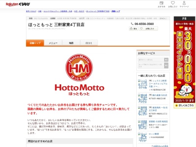 ほっともっと三軒家東4丁目店(大阪府大阪市大正区三軒家東4-16-9)