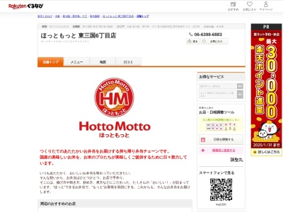 ほっともっと東三国6丁目店(大阪府大阪市淀川区東三国6-10-5)