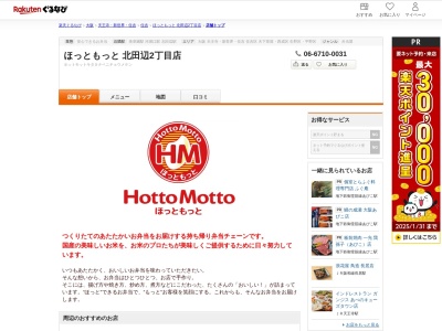 ほっともっと北田辺2丁目店(大阪府大阪市東住吉区北田辺2-4-5)