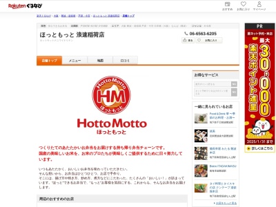 ほっともっと浪速稲荷店(大阪府大阪市浪速区稲荷2-7-18)