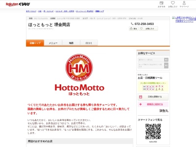 ほっともっと堺金岡店(大阪府堺市北区金岡町3033-6)