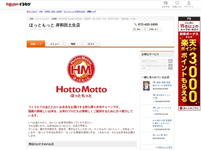 ほっともっと岸和田土生店(大阪府岸和田市土生町6-3-5)