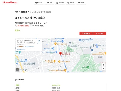 ほっともっと豊中夕日丘店(大阪府豊中市夕日丘1-2-24)