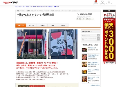 中津からあげからいち長瀬駅前店(大阪府東大阪市菱屋西1-24-5)