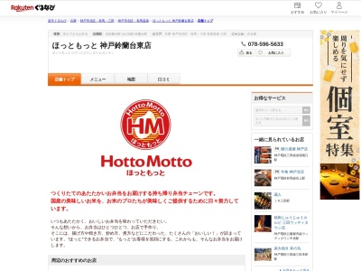 ほっともっと神戸鈴蘭台東店(兵庫県神戸市北区山田町小部字広苅19-6)