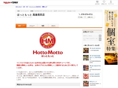 ほっともっと高速長田店(兵庫県神戸市長田区北町1-11)