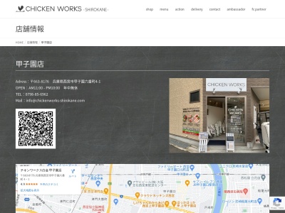 CHICKEN WORKS 甲子園店(兵庫県西宮市甲子園六番町4-1)
