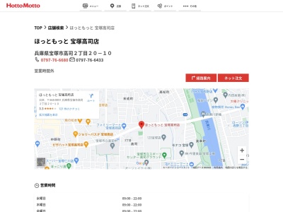 ほっともっと宝塚高司店(兵庫県宝塚市高司2-20-10)