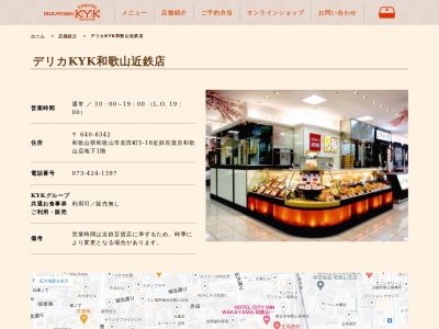 ランキング第6位はクチコミ数「6件」、評価「3.95」で「デリカKYK 和歌山近鉄店」