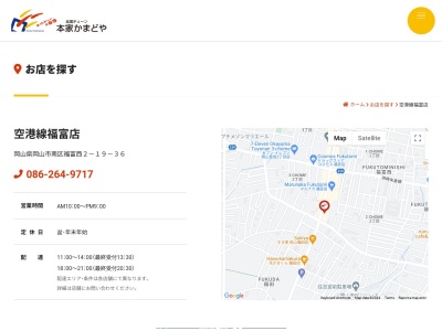 本家かまどや空港線福富店(岡山県岡山市南区福富西2-19-36)
