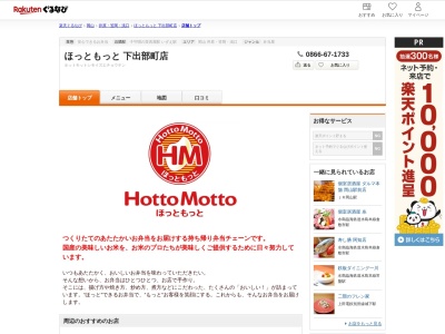 ほっともっと下出部町店(岡山県井原市下出部町1-21-2)