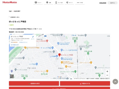 ほっともっと戸坂店(広島県広島市東区戸坂出江2-7-22)