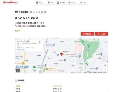 ほっともっと向山店(山口県下関市東向山町2-23)
