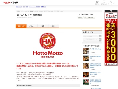 ほっともっと南岩国店(山口県岩国市門前町3-19-23)