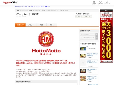 ほっともっと遠石店(山口県周南市遠石1-12-5)