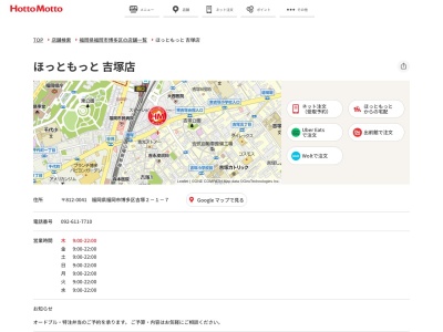ほっともっと吉塚店(福岡県福岡市博多区吉塚2-1-7)