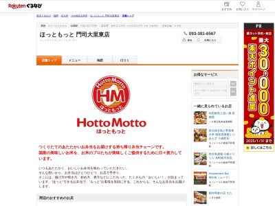 ほっともっと門司大里東店(福岡県北九州市門司区中二十町5-32)